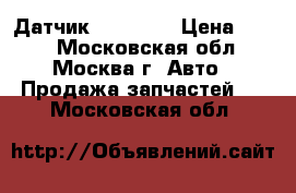 Датчик C208 CLK › Цена ­ 400 - Московская обл., Москва г. Авто » Продажа запчастей   . Московская обл.